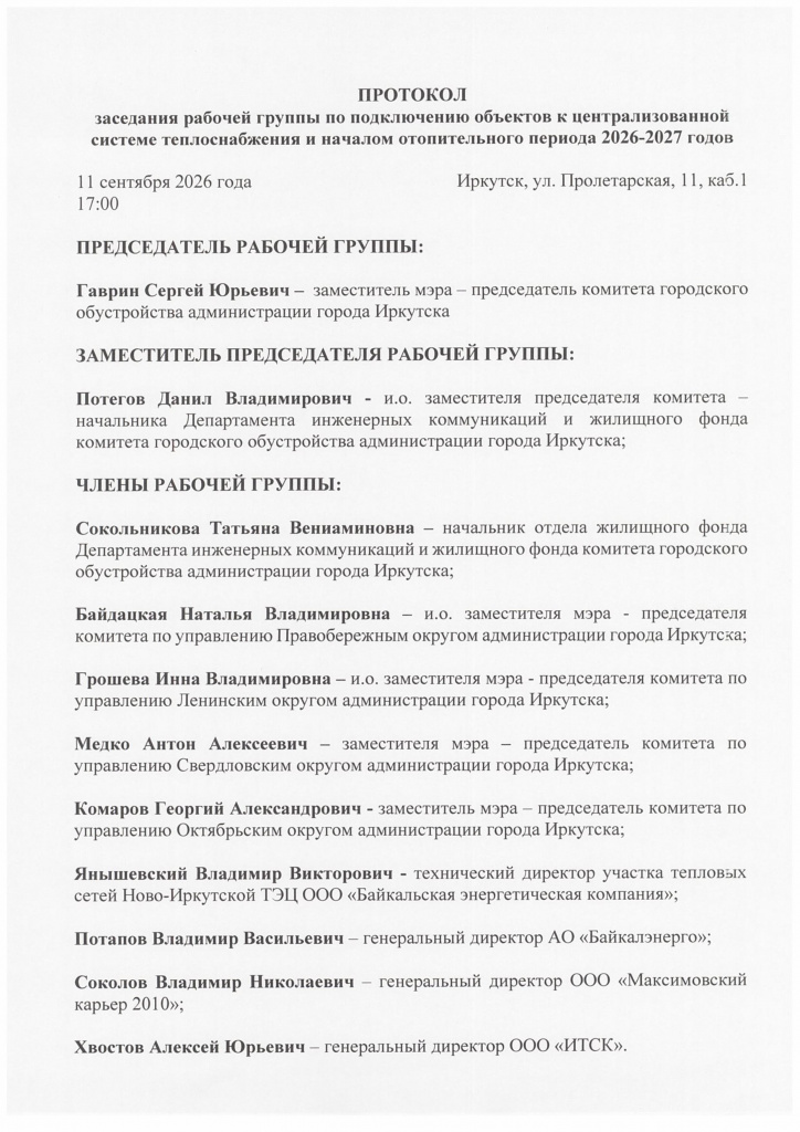 Протокол РГ 11.09.26-изображения-0.jpg Протокол РГ 11.09.26-изображения-0.jpg