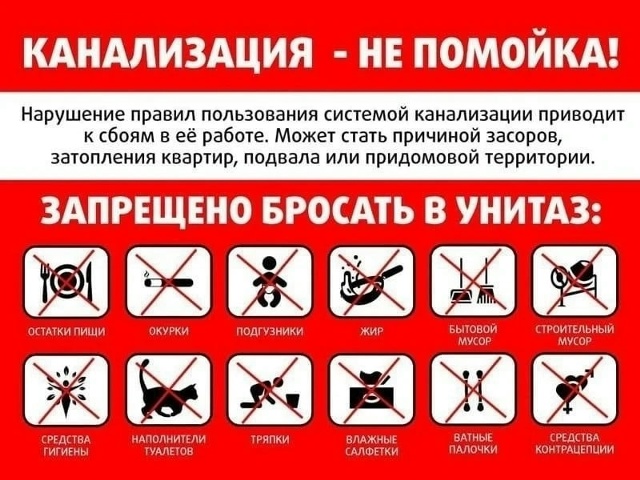 Правила пользования канализацией.jpg